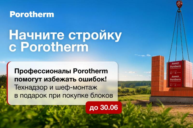 Начни стройку с Porotherm